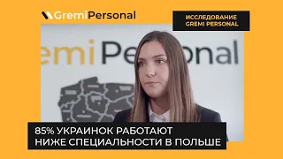 85% украинок работают ниже специальности в Польше – исследование Gremi Personal