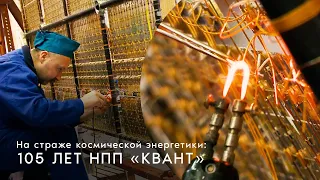 На страже космической энергетики: 105 лет НПП «Квант»