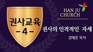 권사교육 4강 "권사의 인격적인 자세" (20분)