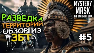 Mystery Mask: The Immortal Soul. НАШУМЕВШАЯ ВЫЖИВАЛКА. СНЕЖНЫЙ БИОМ. НОВЫЕ ЛОКАЦИИ из ЗБТ #5