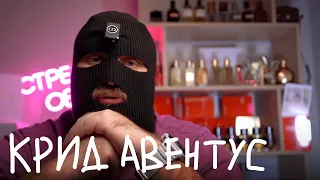 CREED AVENTUS ПОКУПАТЬ?