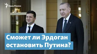 Сможет ли Эрдоган остановить Путина? | Крымский вечер