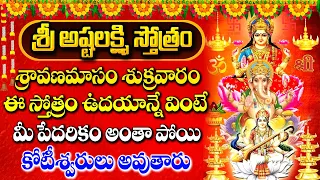 Sri Ashtalakshmi Stotram With Telugu Lyrics | Goddess Lakshmi Devi Devotional Songs | Maa Devotional