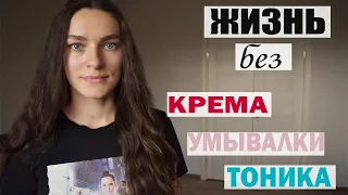 ЖИЗНЬ БЕЗ КРЕМА, ШАМПУНИ,  умывалки и тд. Мой опыт. Что помогло моей коже СТАТЬ В РАЗЫ ЛУЧШЕ!