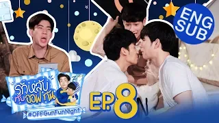 รักหลับกับออฟกัน EP.8 | รักหลับ OUTDOOR กับ “เต-นิว”