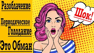 Нас Обманывали ! Периодическое Голодание Вредит Здоровью и НЕ Работает !