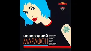 DJ Bocha - Новогодний Марафон (2005)