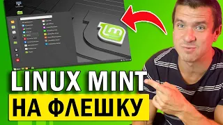 👉 Как ПРОСТО установить Linux Mint на флешку за 2 минуты 🖥️ Записать флешку с линукс минт