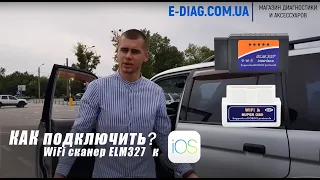 Подключение OBD2 сканера ELM327 WiFi к автомобилю с помощью iPhone!