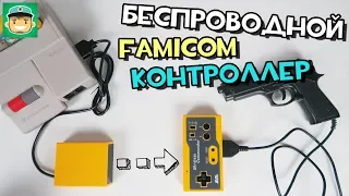 Беспроводной контроллер для Famicom - Seta Wireless Commander