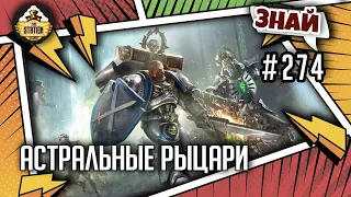 Астральные рыцари | Знай #274 | Warhammer 40000