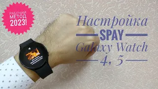 Настройка Samsung Pay на Galaxy Watch 4 и 5 в связке с любым Android смартфоном. Рабочий способ 2023