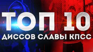 ТОП 10 ДИССОВ СЛАВЫ КПСС