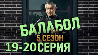 Балабол 5 сезон 19 и 20 серия (2021) - ЧЕМ ЗАКОНЧАТСЯ ФИНАЛЬНЫЕ СЕРИИ?