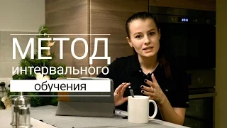 КАК ВЫУЧИТЬ РАЗ И НАВСЕГДА | МЕТОД ИНТЕРВАЛЬНОГО ОБУЧЕНИЯ