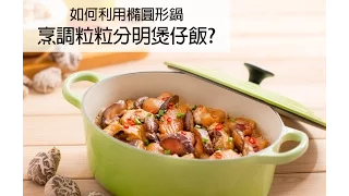 [1 分鐘短片] 教你用 Le Creuset 橢圓形鑄鐵鍋 煮香菇雞煲仔飯