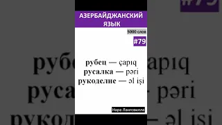 79. Азербайджанский язык / Новые слова çapıq, pəri, əl işi