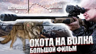 Охота на ВОЛКОВ! Через Астрахань в ДАГЕСТАН! Охота на на ВОЛКОВ в Дагестане и Астрахани!