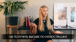 Где получить высшее образование по иллюстрации?