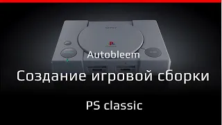 PlayStation classic - создание своей игровой сборки (Autobleem)