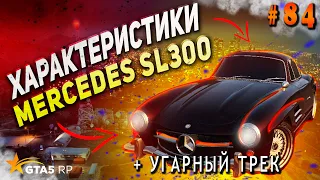 Mercedes SL300 FT ЧЕСТНЫЕ разгон / максималка / торможение на GTA5RP