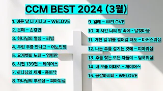 2024 3월 ccm best 베스트 워십 은혜 기도 찬양모음 (제이어스 위러브 어노인팅 마커스워십 팀룩워십 피아워십 홍이삭 러빔) #찬양 #기도 #예배 #하나님 #예수님 #복음