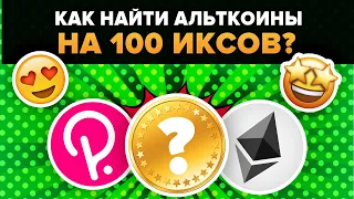 КАК НАЙТИ АЛЬТКОИНЫ ЧТО ДАДУТ 10-100 ИКСОВ В БУДУЩЕМ? [Скрытые криптовалюты с массивным потенциалом]