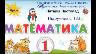 Математика 1 клас Листопад с 133 Числа 1- 100  Дії з числами  Складання задач  Розпізнавання фігур