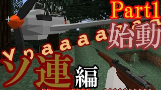 【マインクラフト】新・第二次世界大戦クラフト3 part1