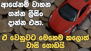 ලීසිං ගන්නවද | VEHICLE LOAN ගන්නවද? |  Vehicle Leasing vs. Loans in Sri Lanka! 🇱🇰**