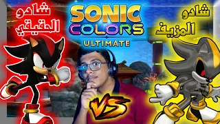 تختيم سلسلة سونيك كلرز ألتمت الحلقة الخامسة sonic colors ultimate