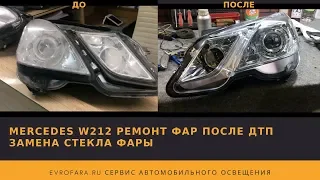 Mercedes W212 ремонт фар после ДТП  замена стекла фары