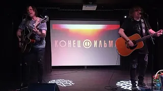 Конец Фильма (Евгений Феклистов и Сергей Андрианов) - Ночь Одиночество