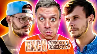 Эксы ► Испытание в постели ► 7 выпуск / 1 сезон