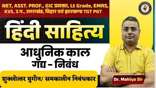 हिंदी साहित्य | निबंध विधा | NET-SET, अस्सिटेंट प्रोफेसर, BPSC, UPPGT, HTET, GIC PRAVKTA