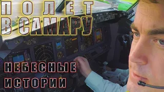 Pilot Stories. Flight to Samara on the Boeing 737NG #aviation #pilotjob