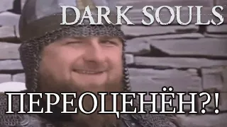 DARK SOULS ПЕРЕОЦЕНЕННАЯ ИГРА ?!