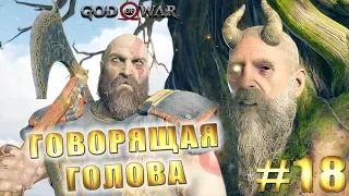 GOD OF WAR 4 (2018) ► ГОВОРЯЩАЯ ГОЛОВА МИМИРА ► #18