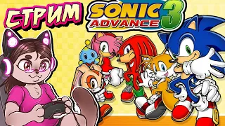 СТРИМ - АДВАНСЫ 3 | Sonic Advance 3 (GBA)