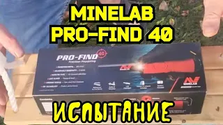 MINELAB PRO-FIND 40. Испытания аппарата.