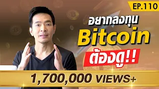 ห้ามพลาด !! ลงทุนใน Bitcoin ดีมั้ย ?! | Money Matters EP.110