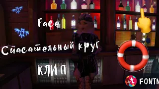 Клип "Face - спасательный круг🏝️"