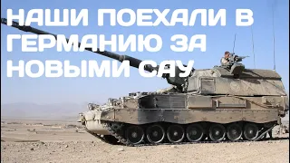 ВСУ поехали в Германию за новыми САУ Panzerhaubitze 2000