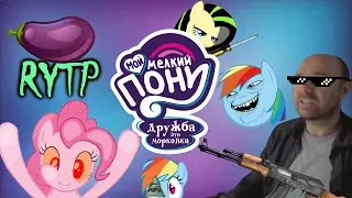 МОЙ МАЛЕНЬКИЙ ПОНИ - ||RYTP|| - Эпик-батл во имя дружбы!!!