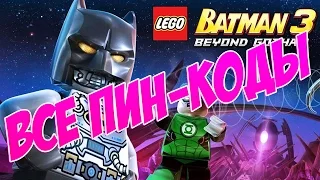 Все пик-коды для LEGO BATMAN 3: BEYOND GOTHAM!!