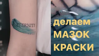 Делаем МАЗОК КРАСКИ. Процесс.