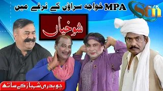 Comedy | Shokhiyan| Ch. Muhammad Shahbaz| Khalid Jalal| Sabir Piya| Irfan kausar| Rahim Yar Khan