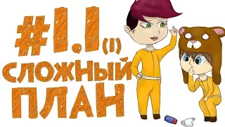 TE. ПОБЕГ ВДВОЁМ #1.1 СЛОЖНАЯ ЗАДУМКА! (1)