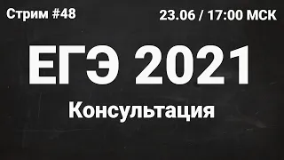 ЕГЭ по информатике 2021.48 Консультация