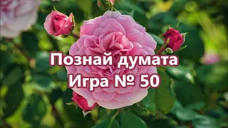 Игра № 50 : Познай думата